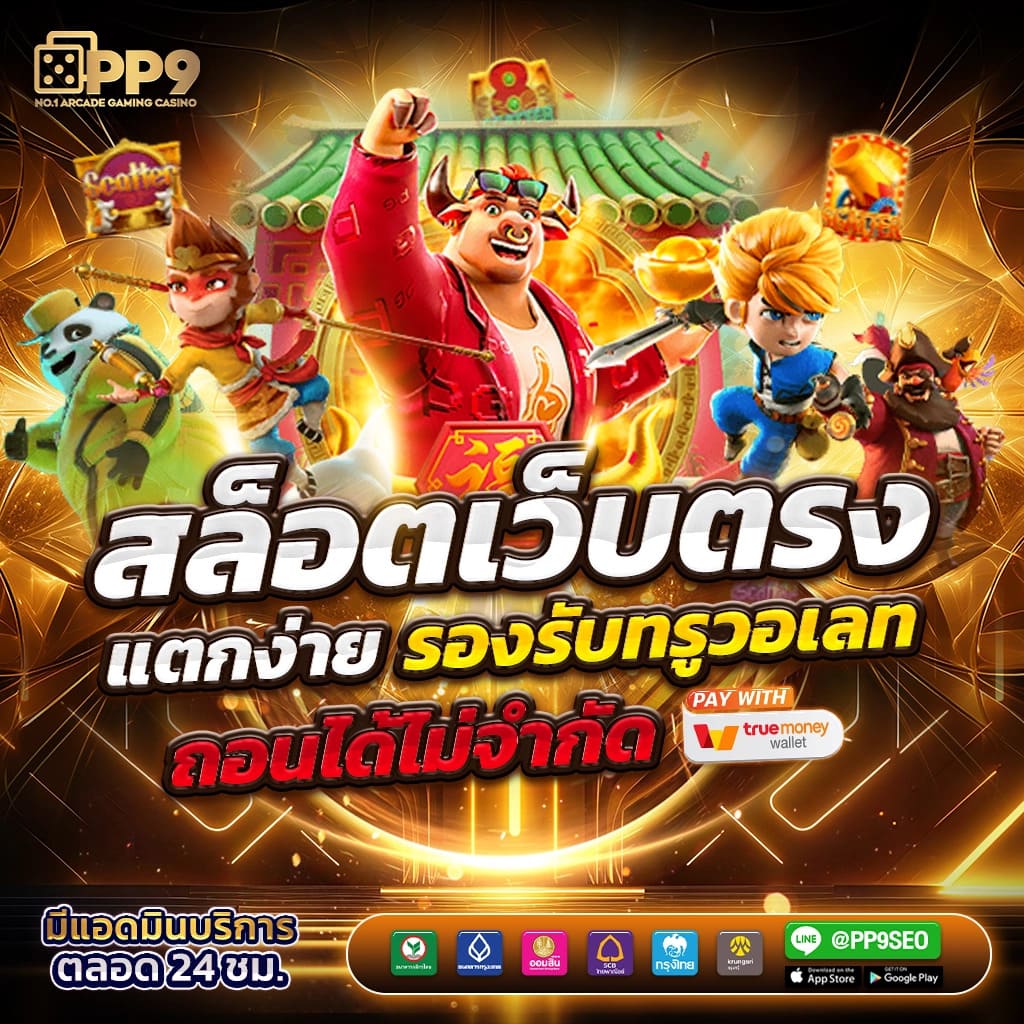 777PG ME เว็บตรงเกมดัง รับโบนัสสูงสุดในไทย