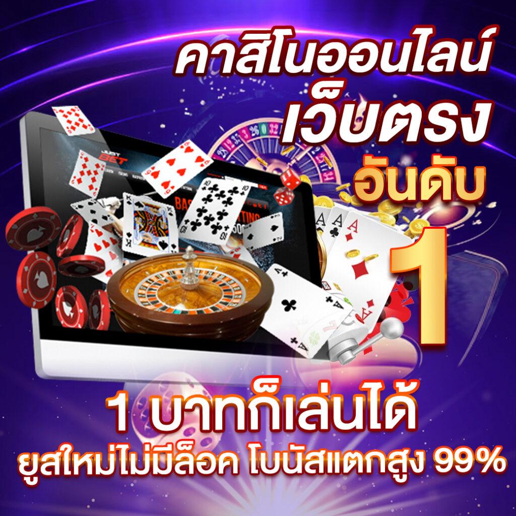 Beo คาสิโนเว็บตรง ระบบทันสมัย บริการเร็ว ปลอดภัยในไทย