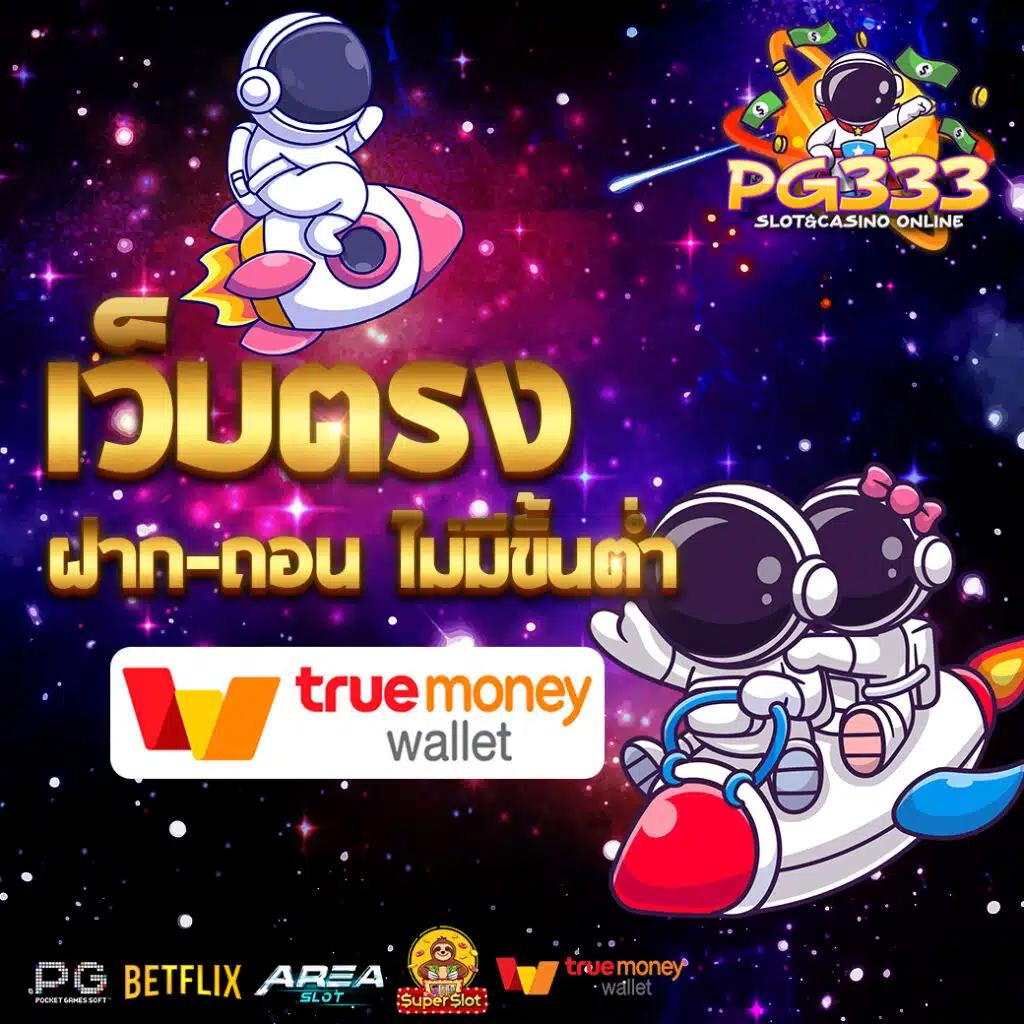 PG Slot in เว็บตรง สล็อตดีที่สุด ปลอดภัย ใจดี 2024