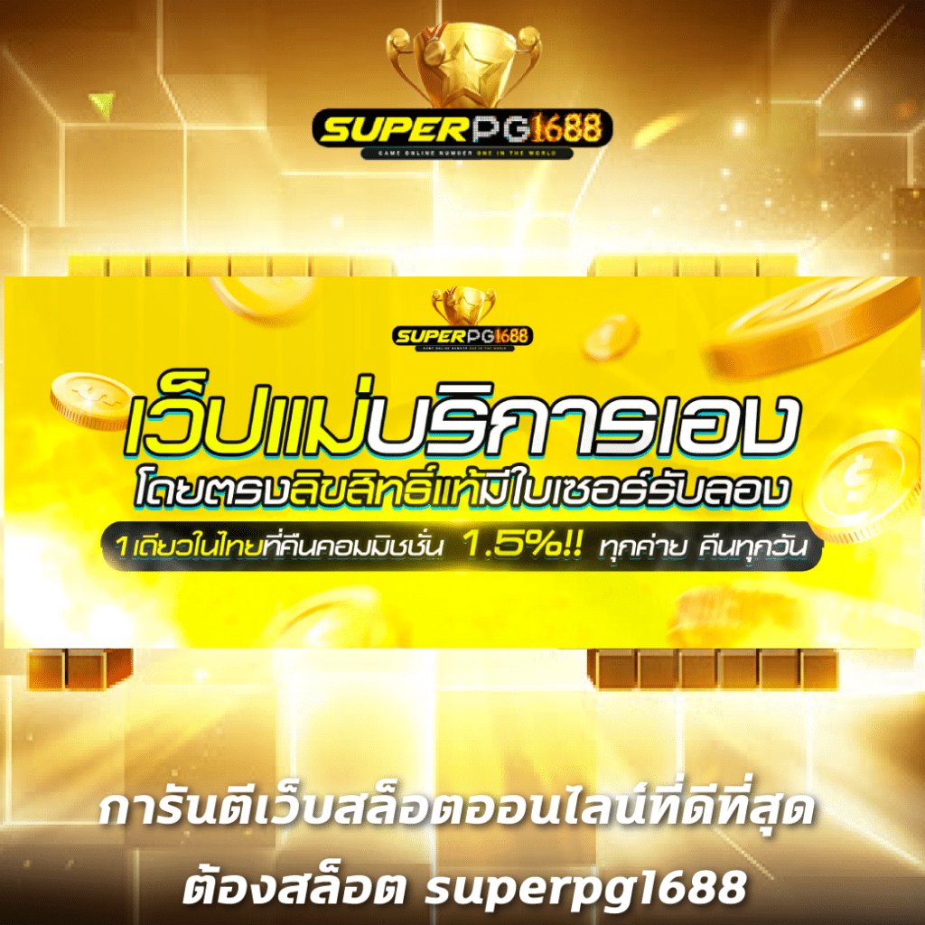 Superslot 1688 แหล่งทำเงินสุดฮิตสำหรับเกมคาสิโนออนไลน์ในประเทศไทย