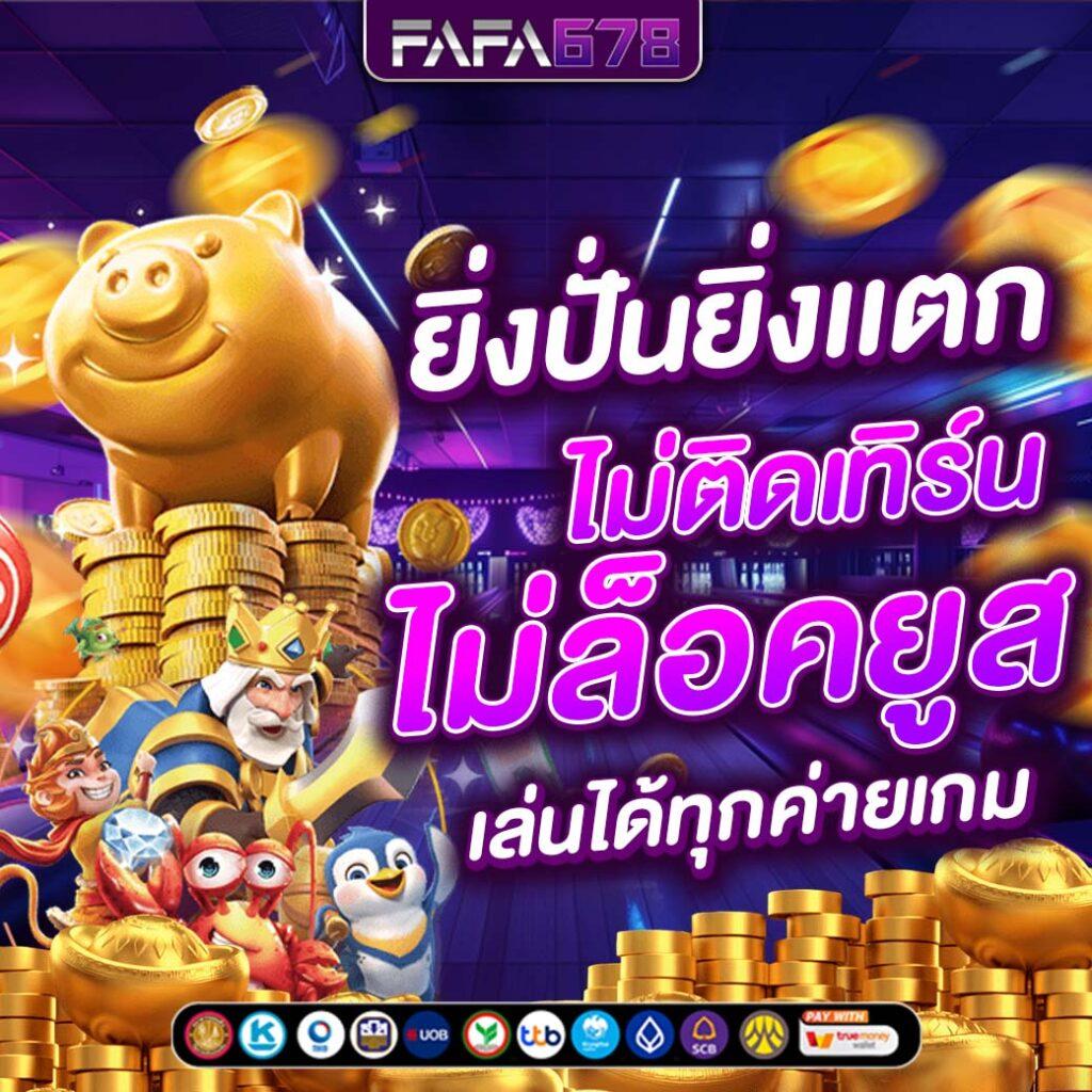 Wing 1688 คาสิโนออนไลน์ ด่วนที่สุด เล่นง่ายได้เงินจริงในไทย