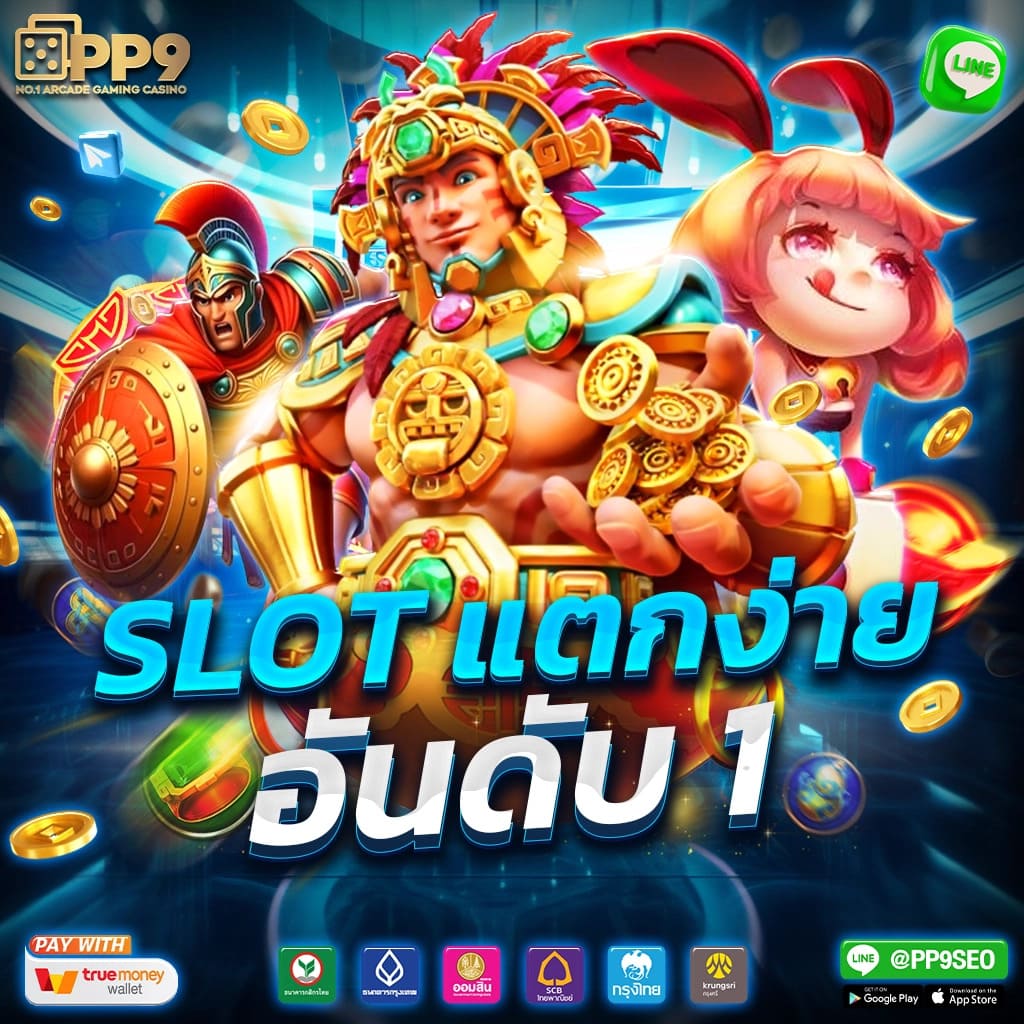 pgสล็อตเว็บตรง เว็บสล็อตแตกง่าย จ่ายจริง มาตรฐานสูงในไทย