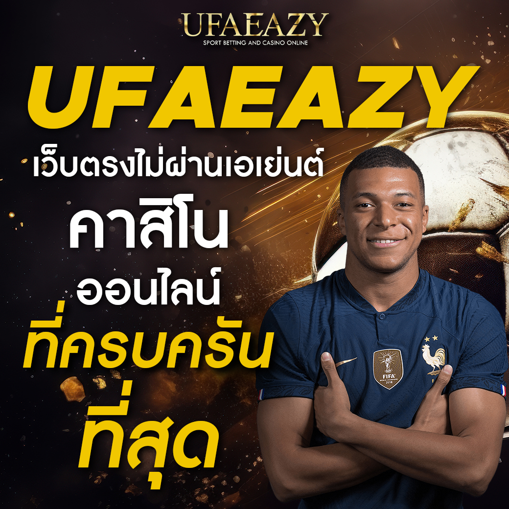 ufabet วอเลท ระบบฝาก-ถอนรวดเร็ว แทงบอลออนไลน์ ไม่มีขั้นต่ำ
