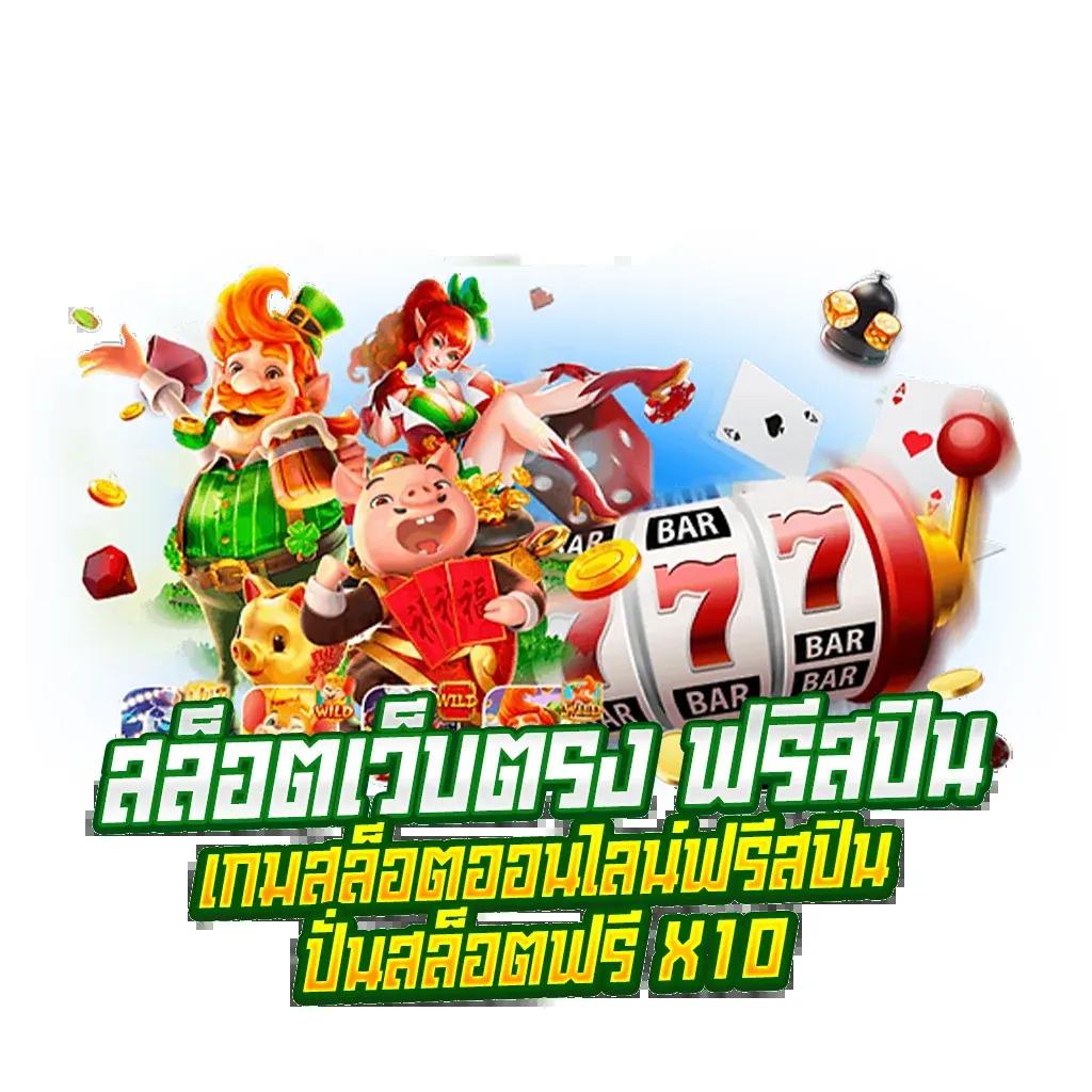 ค่ายเกมสล็อต เว็บตรง รวมเกมดัง แจ็กพอตแตกง่ายที่สุดในไทย