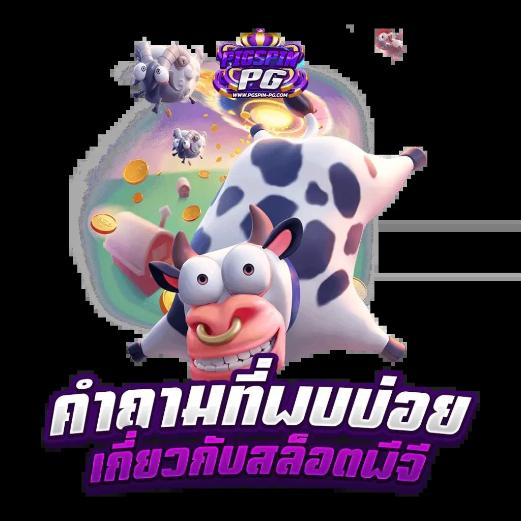 ทดลองสล็อตpg เว็บตรงรวมเกมใหม่ล่าสุด ระบบฝากถอนออโต้ทันใจ