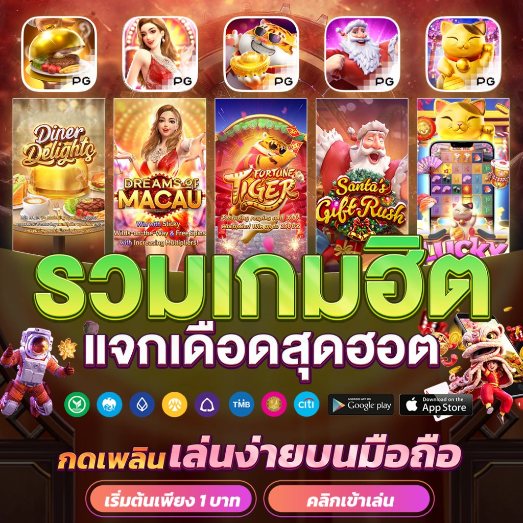 ทดลองเล่นสล็อต PG ฟรี โอกาสชนะสูงในเกมสล็อตน่าเล่นล่าสุด