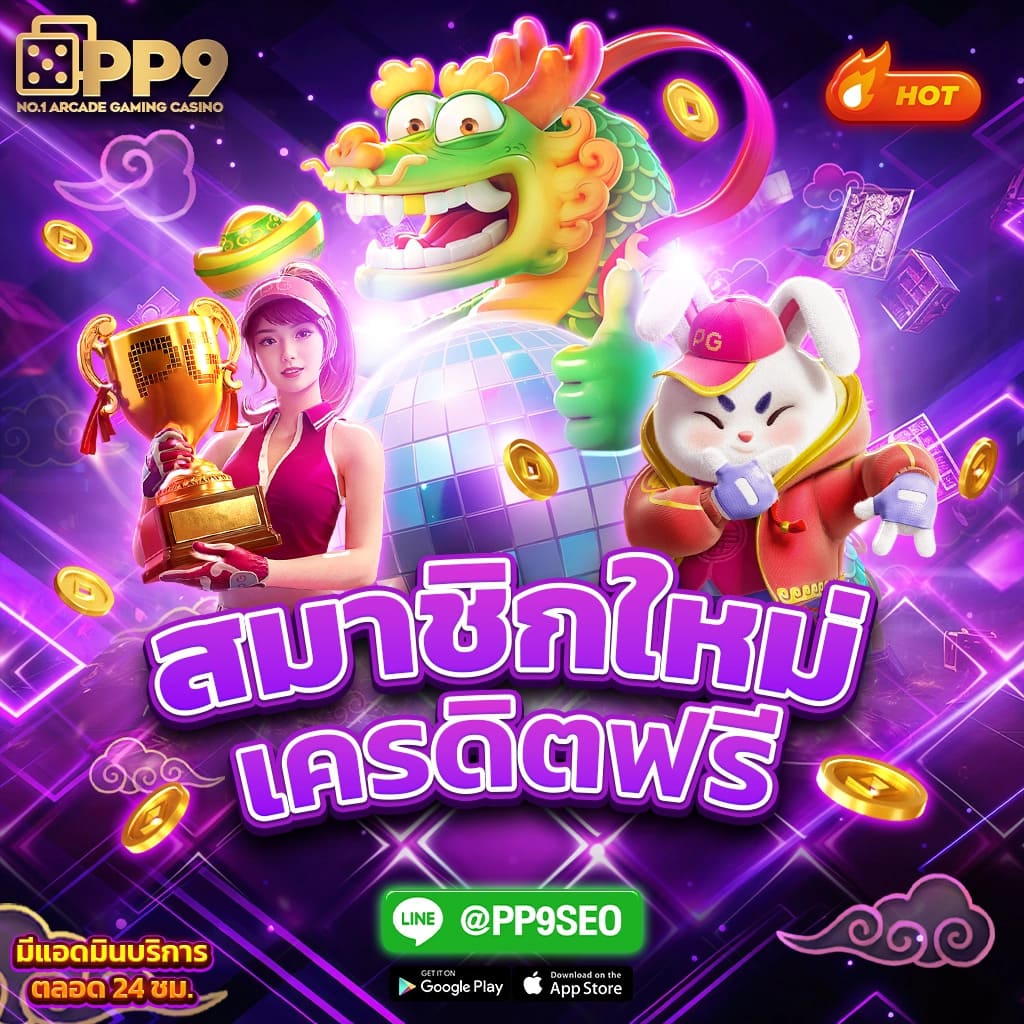 ทดลองเล่นสล็อต PG ใหม่ โปรโมชั่นสุดเด่น มาพร้อมความสนุกที่ไม่ซ้ำใคร