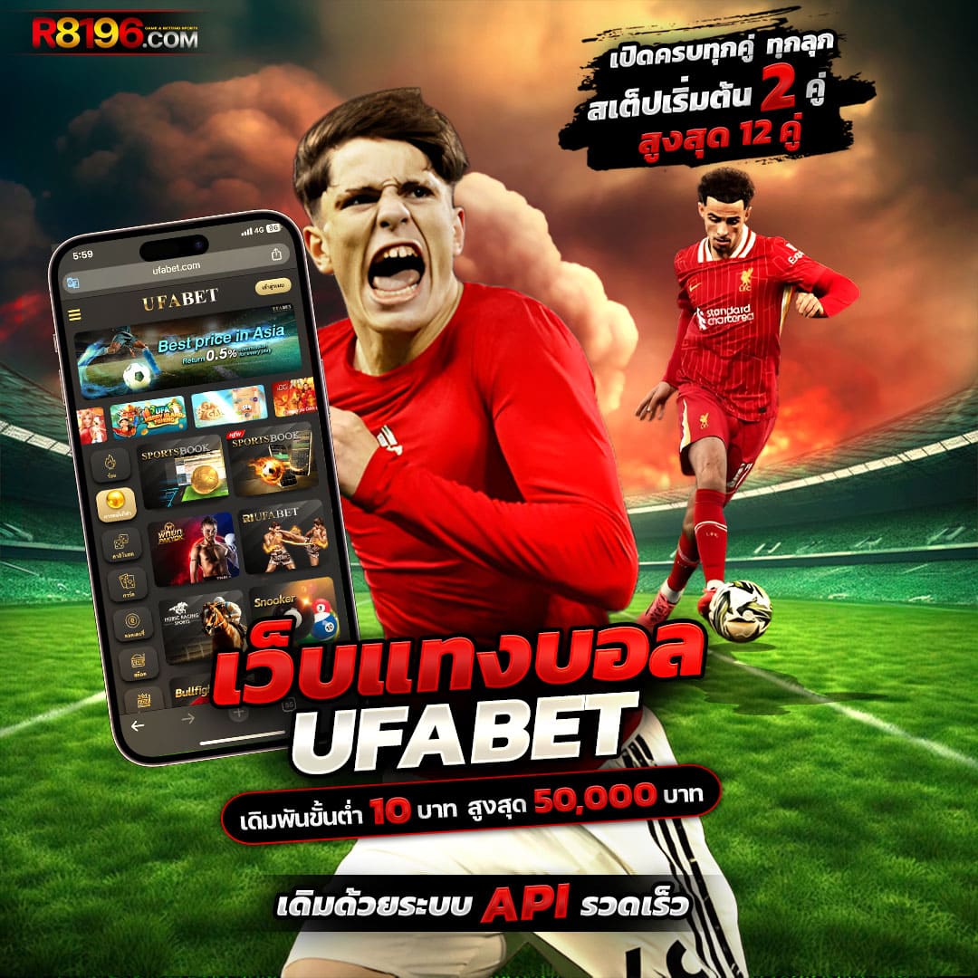 ทางเข้า ufabet มือถือ เว็บตรง เล่นง่าย จ่ายจริง มั่นใจในทุกเดิมพัน