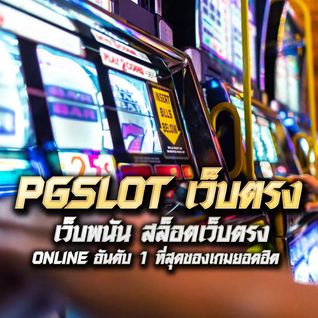 ทางเข้า สล็อต 789 เว็บหลัก พร้อมโบนัสถึงใจ ทำกำไรได้จริง