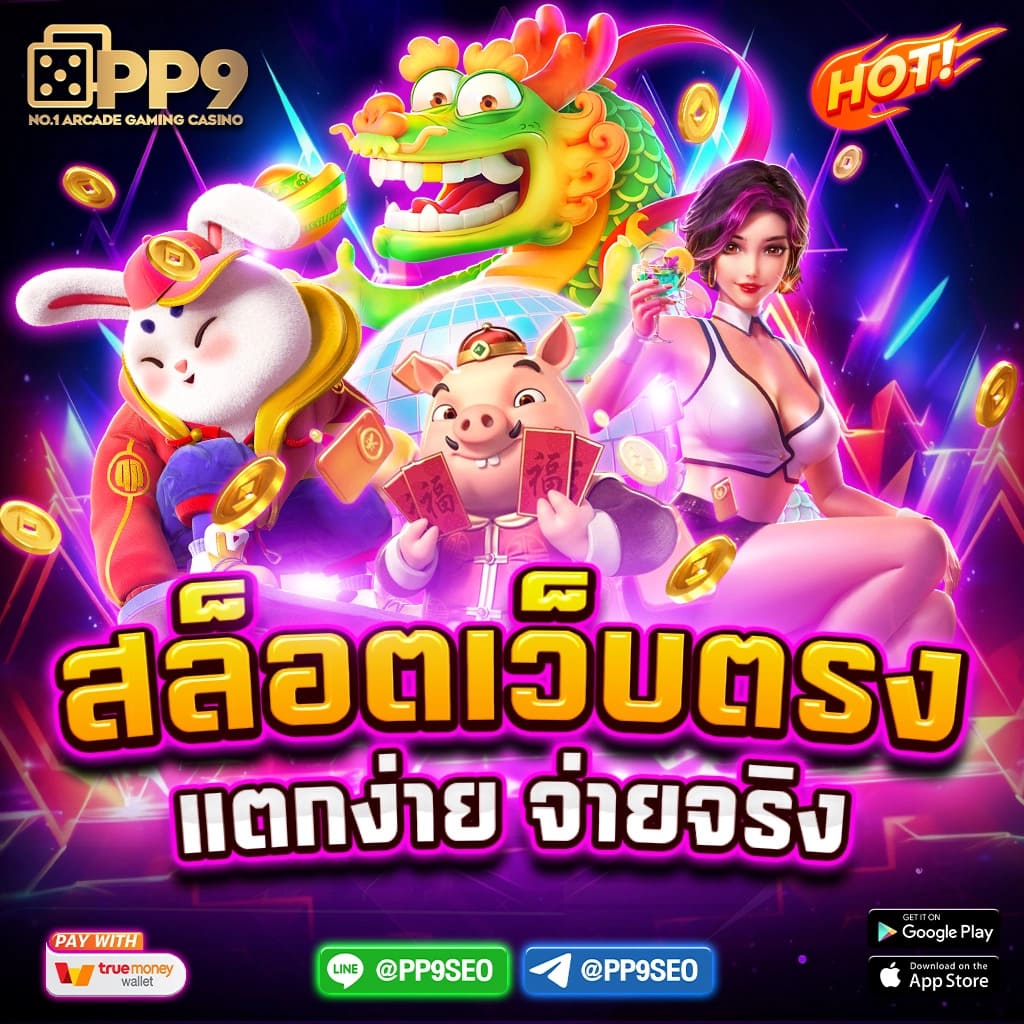 ทางเข้าพีจี สล็อตเว็บตรง เล่นง่าย แตกไว มาตรฐานระดับโลก
