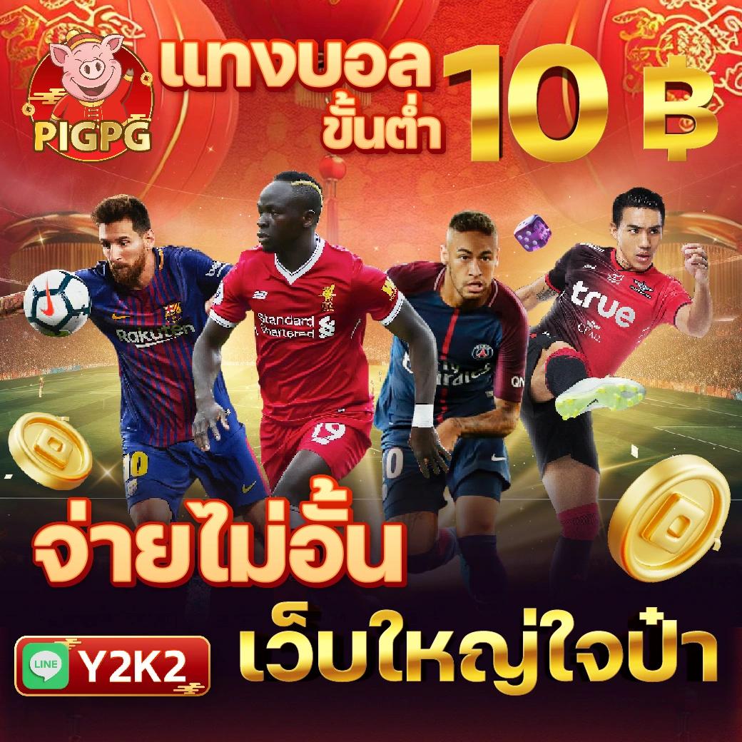 บ้านผลบอลภาษาไทย เว็บแทงบอลเพื่อคอบอลไทยอันดับหนึ่ง
