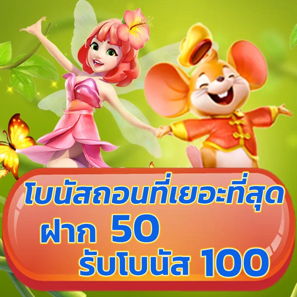 ฝาก 19 รับ 100 แจกโบนัสสุดคุ้มทุกวัน สมัครง่ายไม่ต้องรอนาน