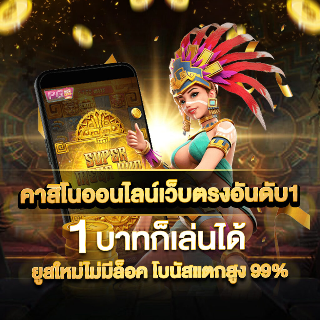 ยูฟ่าไลอ้อน 168 คาสิโนเว็บตรง แทงบอล สล็อต เว็บพนันอันดับหนึ่ง