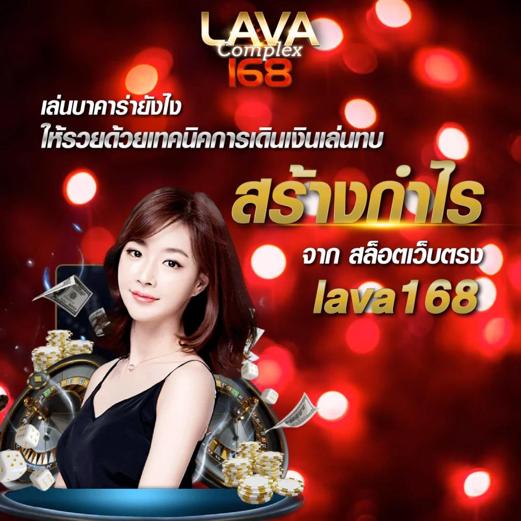 รวมเว็บ lava slot 100% เล่นง่าย มั่นใจปลอดภัยที่สุดในไทย