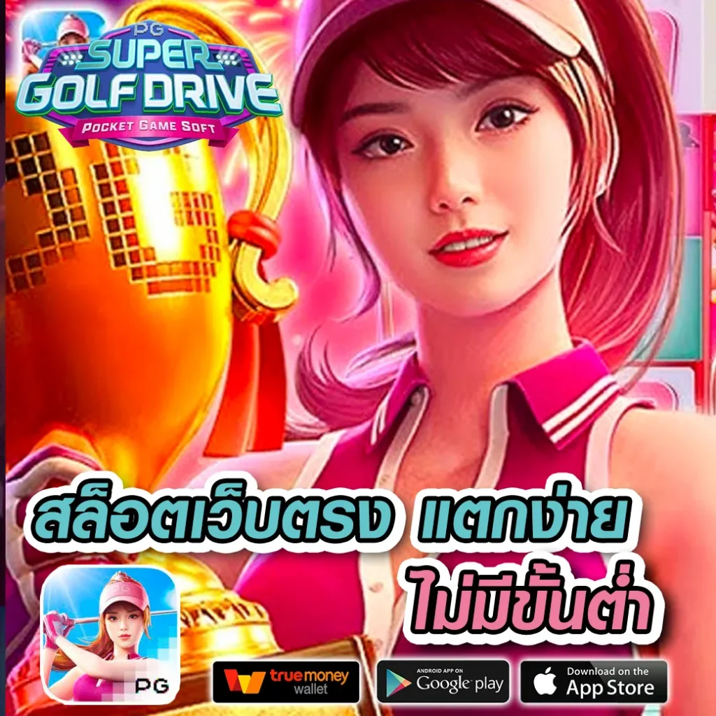 สล็อต789ฝากถอนไม่มีขั้นต่ํา ระบบใหม่ล่าสุดพร้อมโปรโมชั่นจบในเว็บเดียว