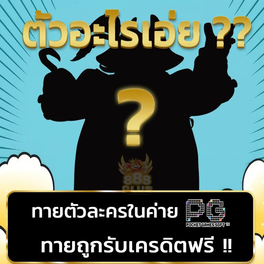 สล้อต คาสิโนออนไลน์แจกเครดิตฟรี พร้อมสูตรเล่นที่ดีที่สุด2024
