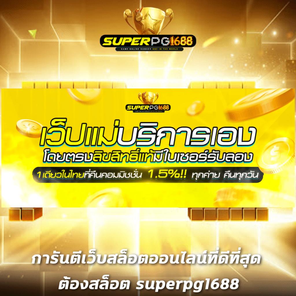 สล็อต เว็บ ตรง แตก ง่าย PG ฝากถอน ไม่มี ขั้นต่ำ มาแรงที่สุดในไทย