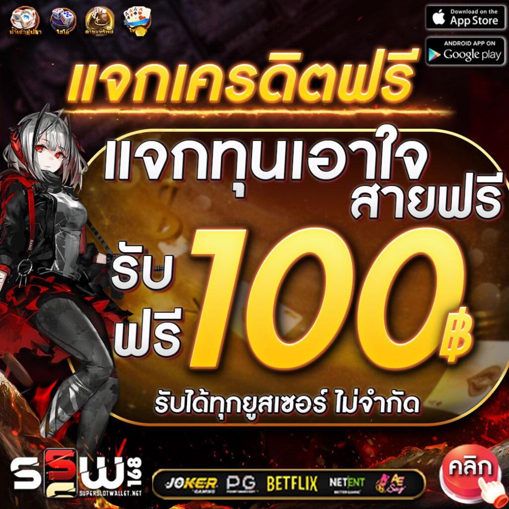 เครดิต ฟรี 50 ถอน ได้ 200 พร้อมโปรสุดคุ้ม ชวนเชื่อมต่อความสนุกสุดมันส์