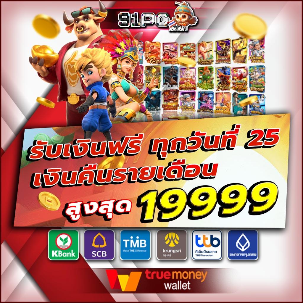 เครดิตฟรี50ยืนยันบัตรประชาชน เล่นง่ายได้เงินจริงไม่มีโกง