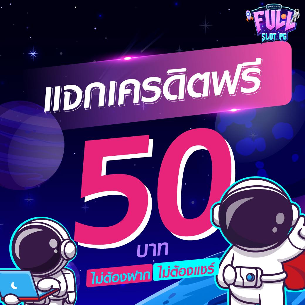 เครดิตฟรี กดรับเอง ยืนยันเบอร์ ลุ้นโชคง่ายไม่มีขั้นต่ำ
