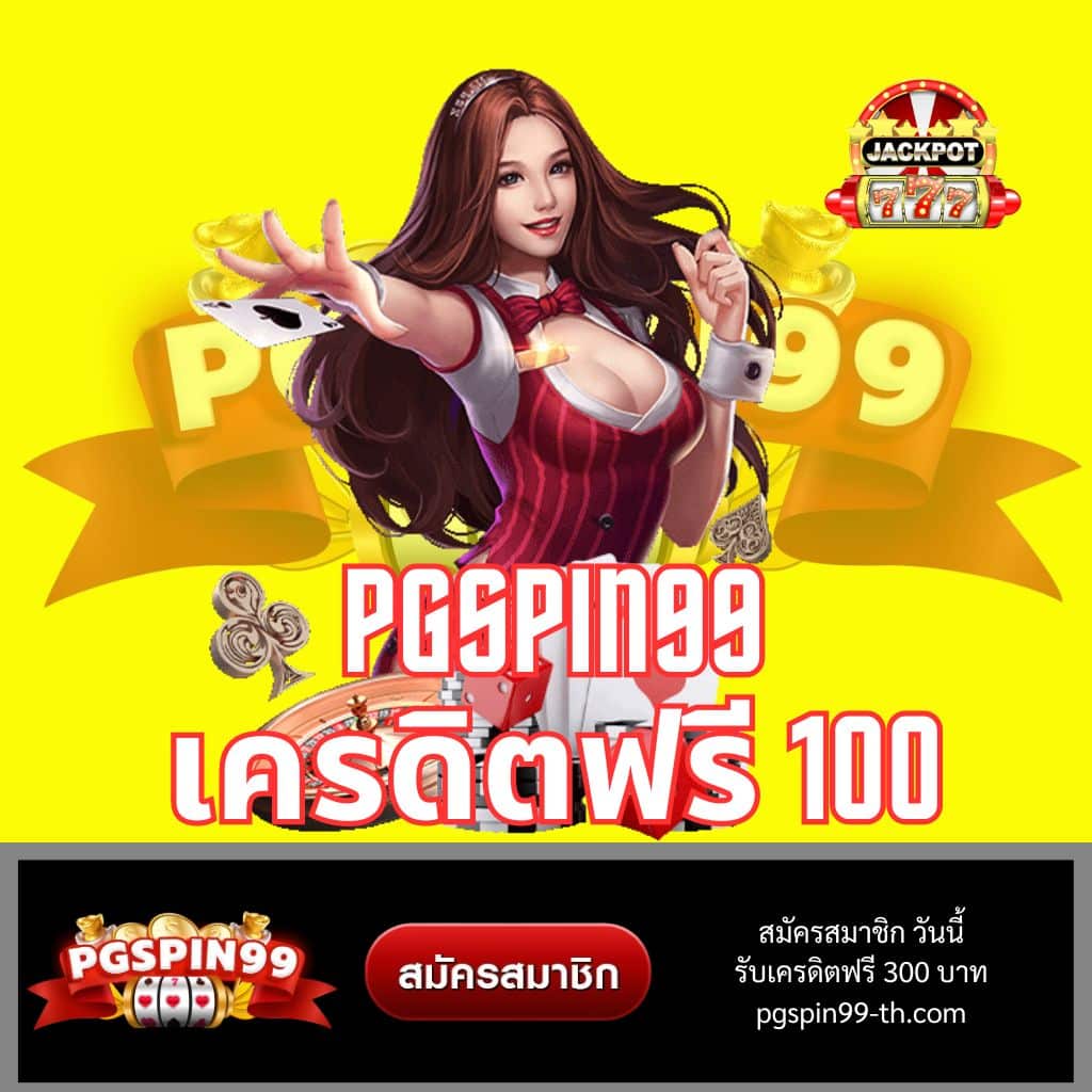 เพจสล็อต PG Slot99 เว็บไซต์เกมสล็อตอันดับหนึ่ง เล่นสนุกไม่จำกัด