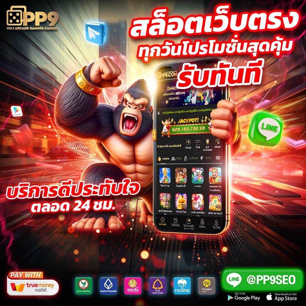 เว็บตรงไม่ผ่านเอเย่นต์ เล่นฟรีทุกเกม ฝากถอนง่าย รวดเร็ว