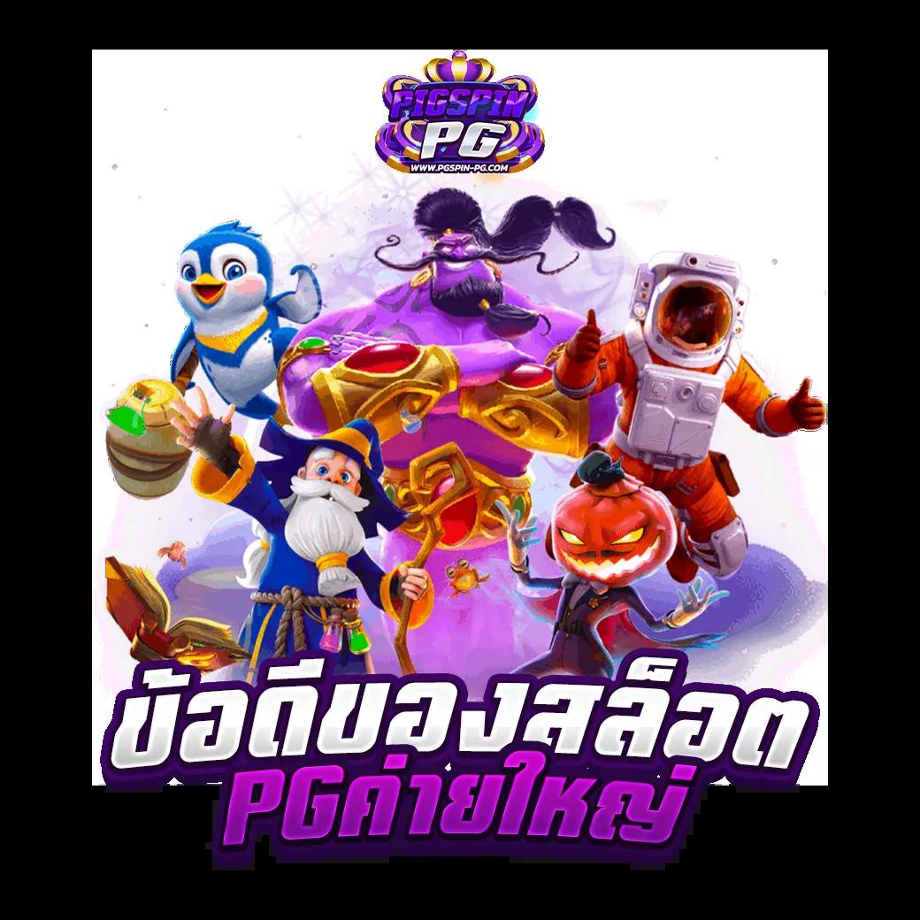เว็บสล็อต PG Win เล่นง่ายปลอดภัยและทันสมัย 2024