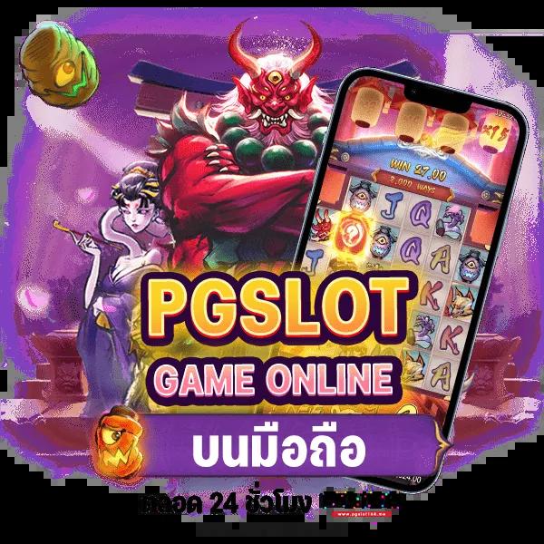 เว็บสล็อต joker pg เล่นง่าย จ่ายจริง มั่นคงสุดในไทย