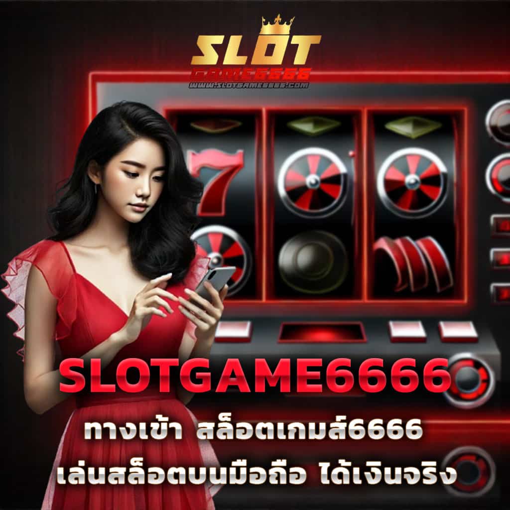 เว็บแจกเครดิตฟรี ยิ่งเล่น ยิ่งรับโบนัสทันที 2024