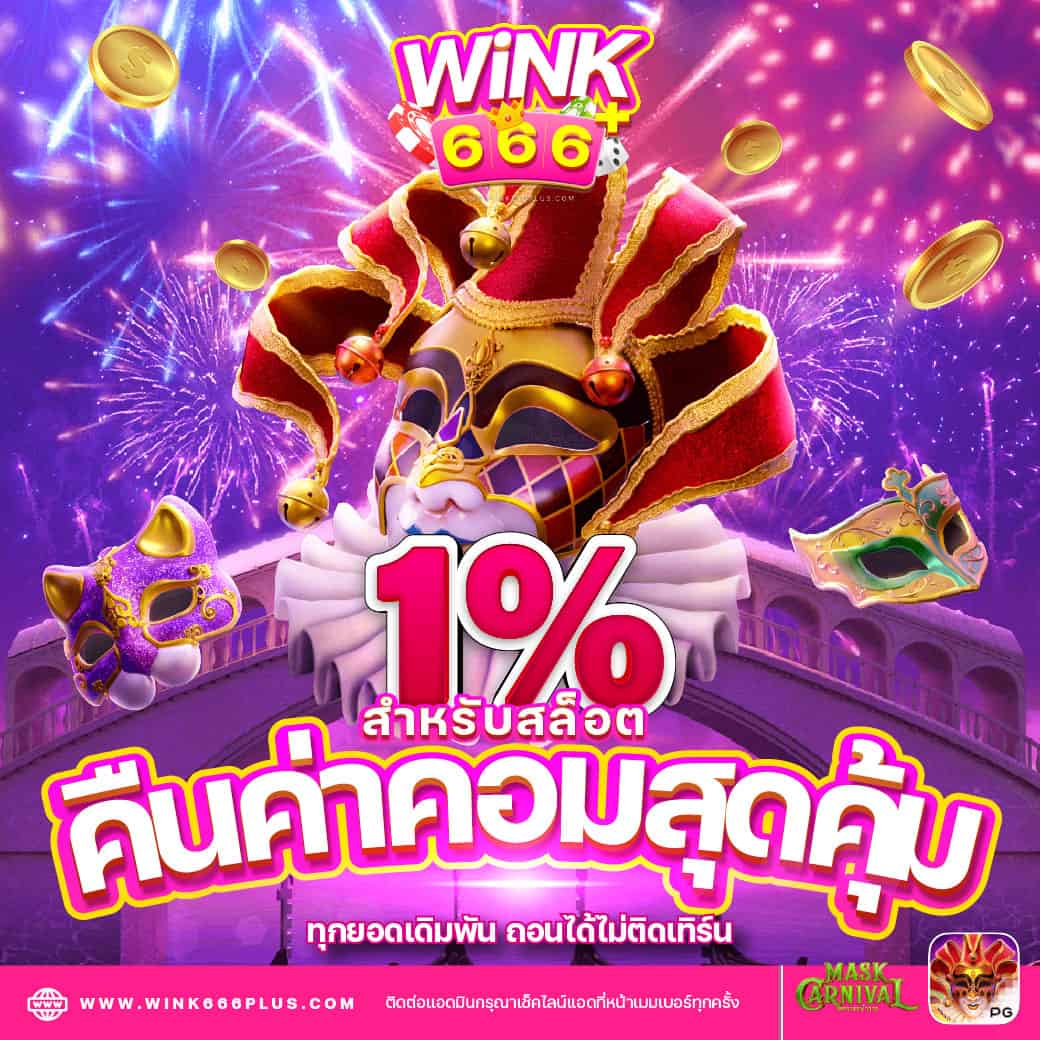โจ๊กเกอร์สล็อต สมัครใหม่รับโบนัสสุดคุ้ม พร้อมทดลองเล่นฟรี